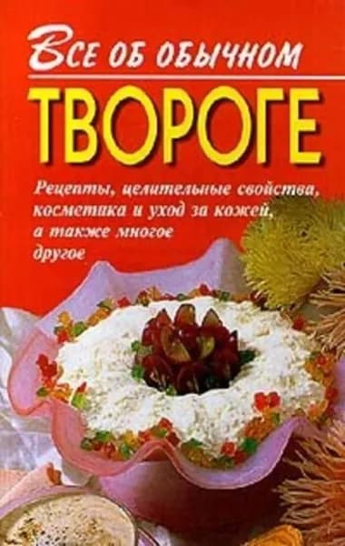 Все об обычном твороге | Дубровин Иван Ильич | Электронная книга
