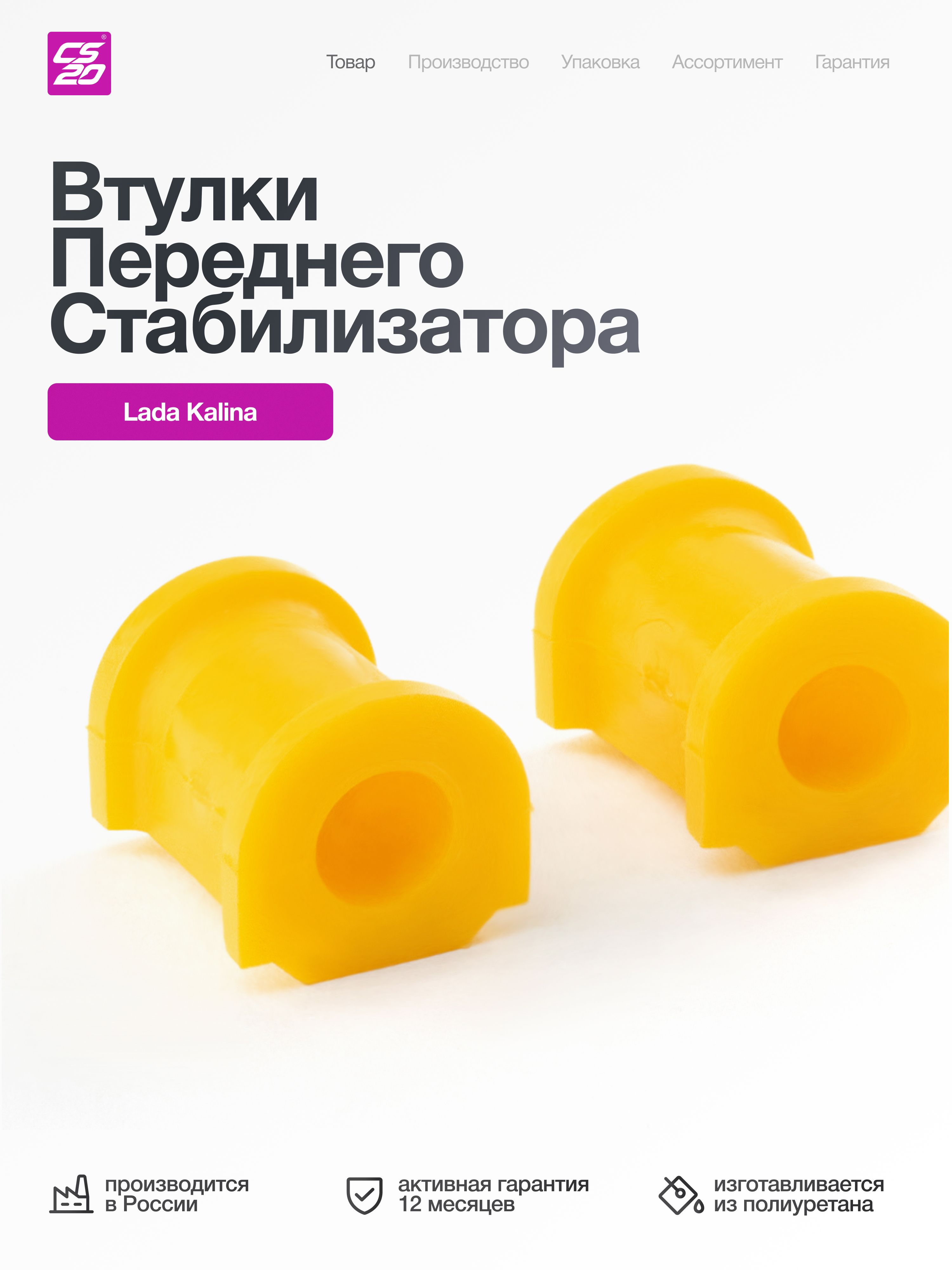 Втулки для а/м ВАЗ-1118 Калина переднего стабилизатора, полиуретан 2 шт