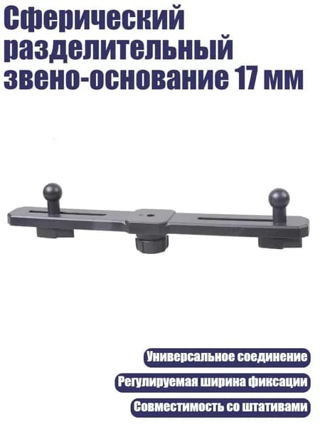 Сферический разделительный звено-основание 17 мм