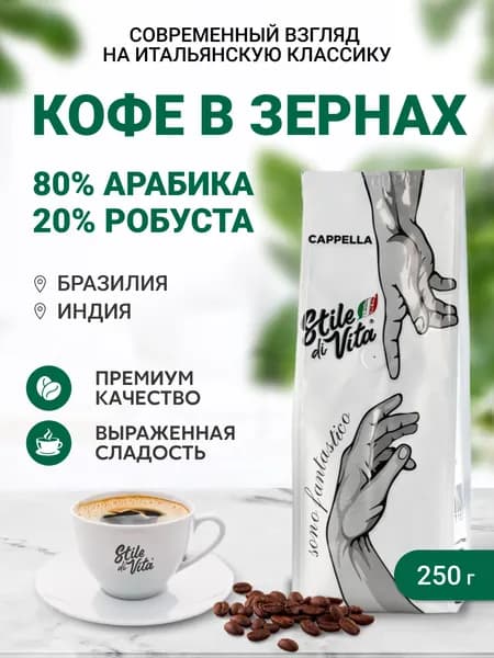 Кофе в зернах Cappella Sono fantastico, Бразилия, Индия, арабика и робуста, 250гр