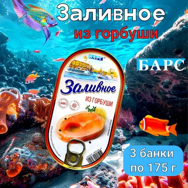 Заливное из горбуши (куски), Барс, 3 шт по 175 г