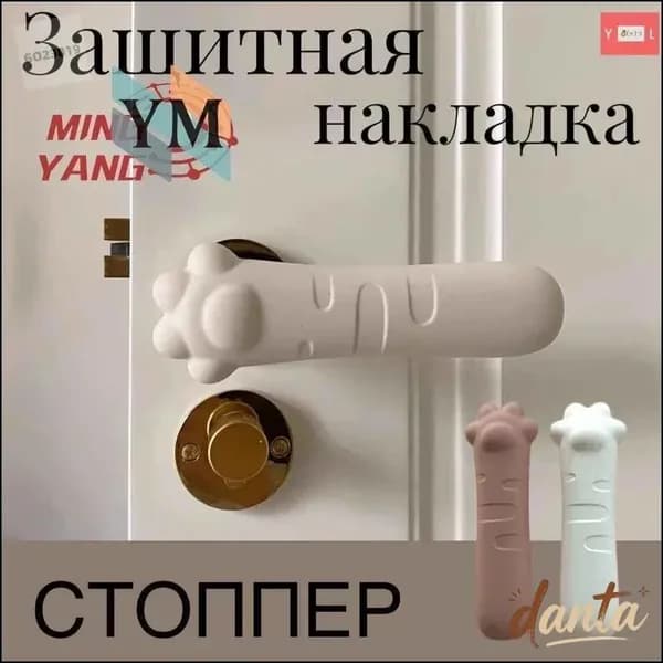 Накладка на ручку двери, стоппер интерьерный