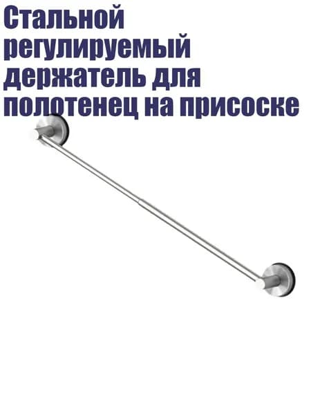 Стальной регулируемый держатель для полотенец на присоске, Серебро