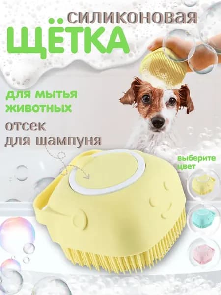 Массажная силиконовая щетка для мытья собак и кощек желтая с отсеком для шампуня