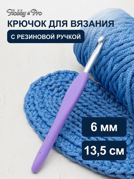 Крючок для вязания d 6,0 мм с резиновой ручкой, 13,5 см, Hobby&Pro, 24R60X