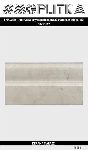 FMA028R Плинтус Карму серый светлый матовый обрезной 30x15x17