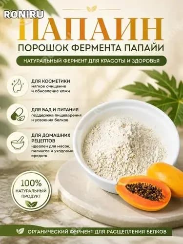 Папаин порошок фермента папайи для косметики, пищевых добавок и домашних рецептов, органический фермент для расщепления белков