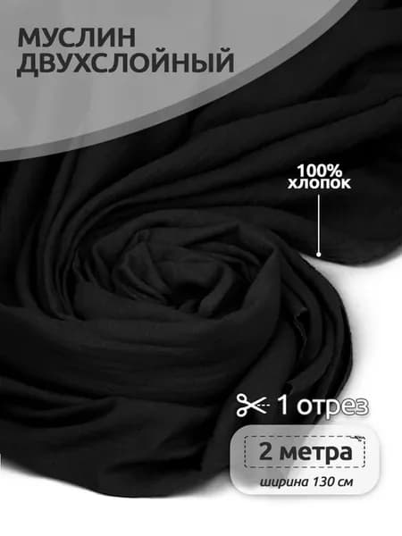 Муслин ткань для шитья 2м