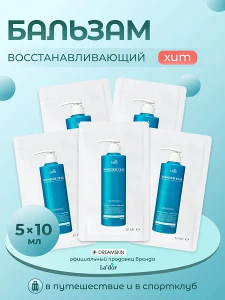 La'Dor 5 миниатюр бальзама Wonder Tear 10мл