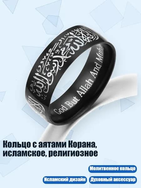 Кольцо с аятами Корана, исламское, религиозное, Черный - 9