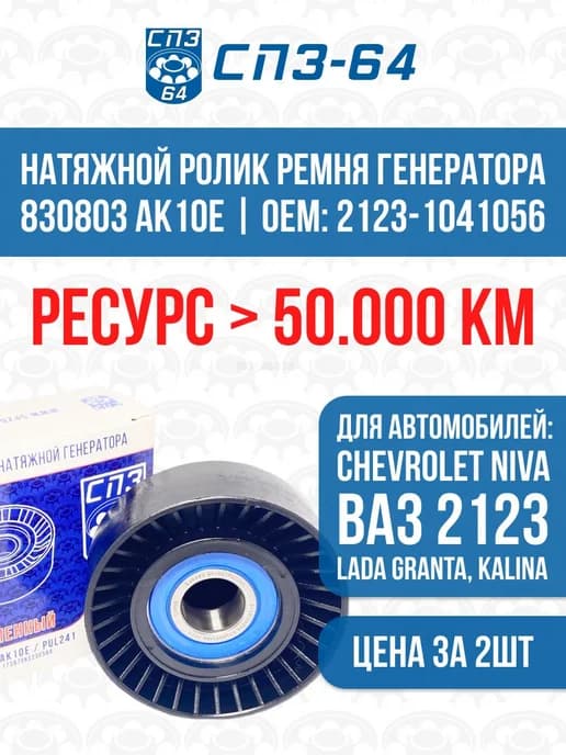 Ролик натяжной ремня генератора для Нива Шевроле, Лада