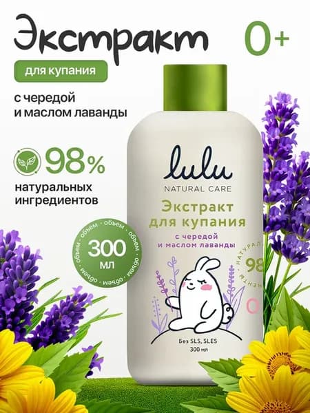 Экстракт для купания малышей с чередой и маслом лаванды