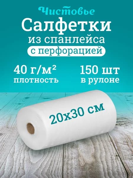 Салфетки Чистовье одноразовые 20х30 см в рулоне 150 шт