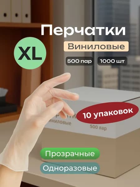 Перчатки виниловые, размер XL, коробка 1000 штук (500 пар)