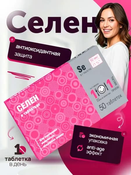 Селен 50 мкг антиоксидант, укрепление иммунитета таб 50 шт