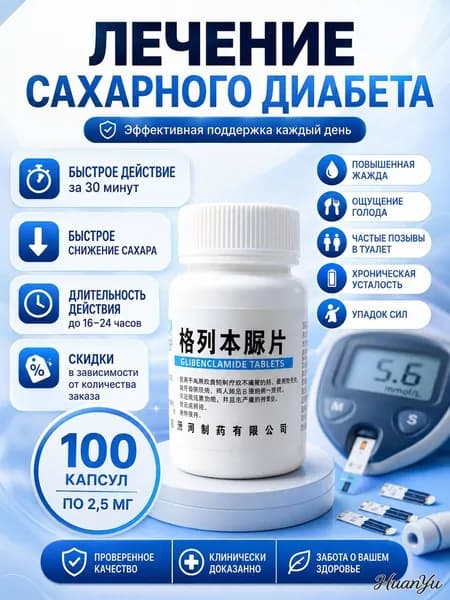 Препарат от сахарного диабета для диабетиков от сахара 100шт