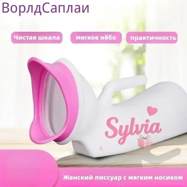 Женский писсуар с мягким носиком/1000ML