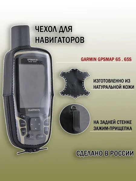Чехол для Garmin GPSMAP 65 натуральная кожа, с зажимом (point 02-126)