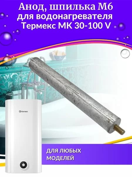 Анод для водонагревателя MK 30-100 V, origin, шпилька М6