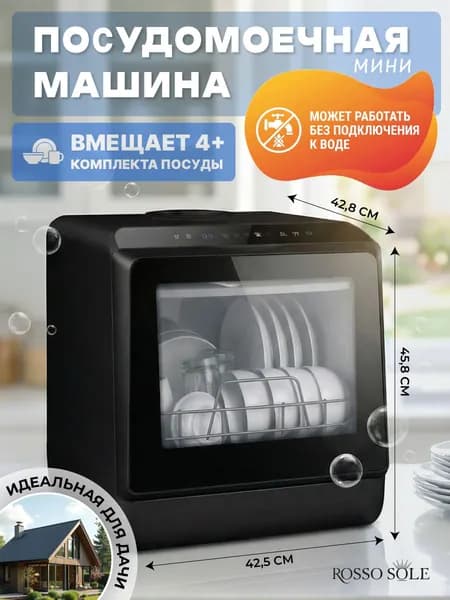 Rosso Sole Посудомоечная машина RS, черный, прозрачный