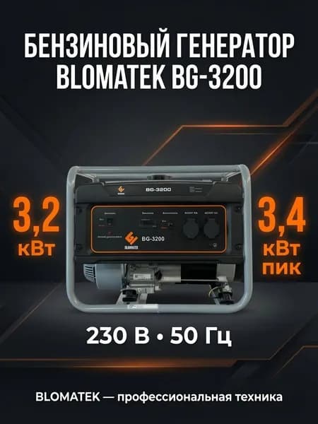 Генератор бензиновый 3,2 кВт ручной запуск 220 В BLOMATEK BG-3200