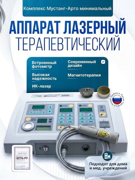 Комплекс Мустанг-Арто минимальный, Магнитотерапия, ИК-лазер