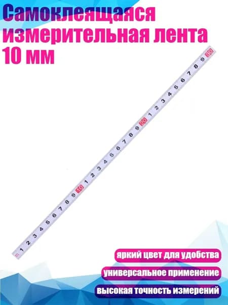 Самоклеящаяся измерительная лента 10 мм, 30 см белого цвета