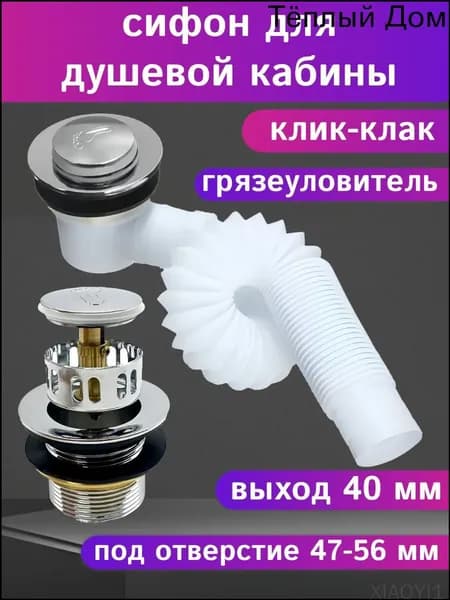 Сифон для душевой кабины (выпуск 40мм) клик-клак с сеткой (грязеуловителем) для низкого и высокого поддона.