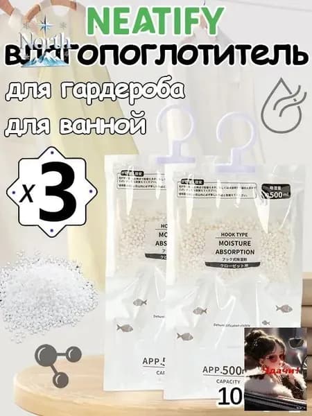 Neatify Усилитель аромата в шкафах используемый для осушения воздуха в шкафах-купе для поглощения влаги и сохранения сухости*3