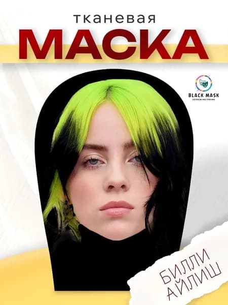 Маска карнавальная тканевая Билли Айлиш