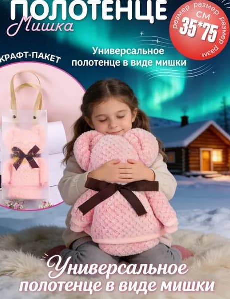 Универсальное полотенце в виде мишки