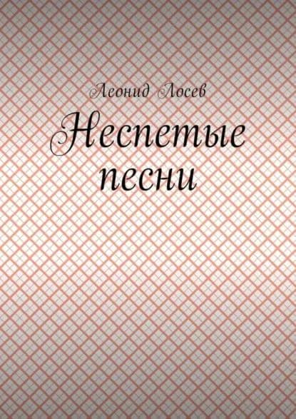 Неспетые песни | Лосев Леонид | Электронная книга