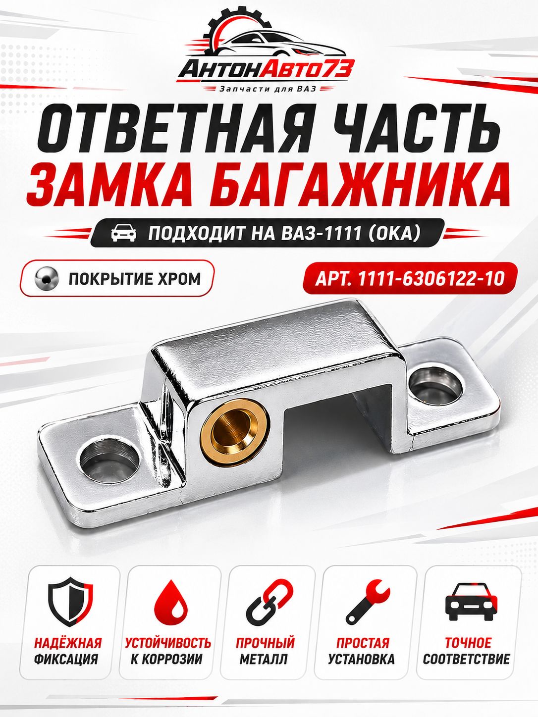Ответная часть замка багажника подходит на ВАЗ-1111(ОКА) покрытие хром. Арт 1111-6306122-10.