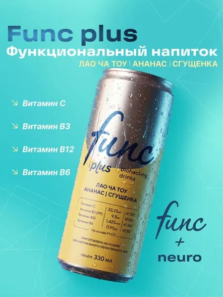 Холодный чай, напиток тонизирующий функциональный FUNC+ NEURO Лао Ча Тоу-Ананас-Сгущенка