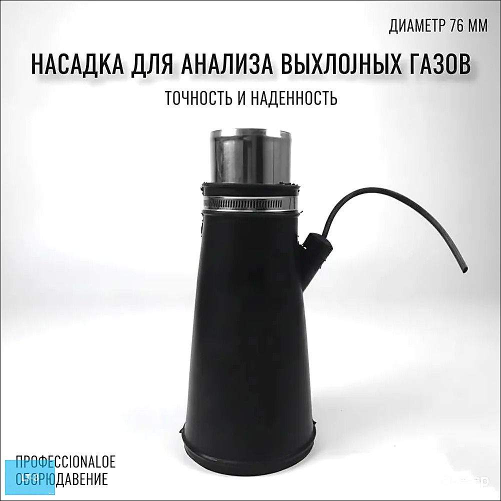 Насадка для для шланга 76мм для вытяжки выхлопных газов