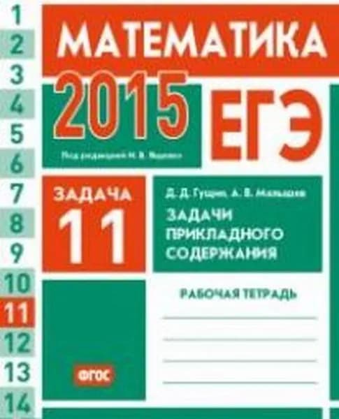 Гущин.ЕГЭ 2015. Математика. Задача 11. Задачи прикладного содержания (проф. ур). Р/т | Гущин Дмитрий Дмитриевич