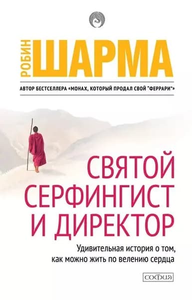 Святой, Серфингист и Директор | Шарма Робин | Электронная книга
