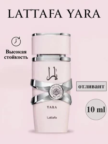 Yara Наливная парфюмерия Парф 10 мл
