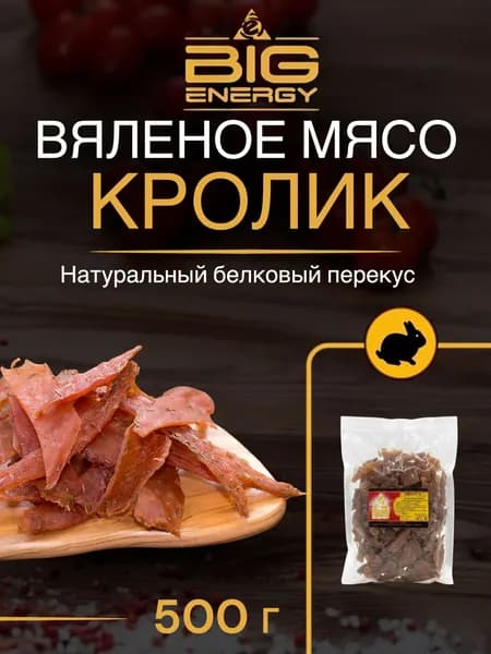 Мясо вяленое кролика Биг Энерджи, 500г
