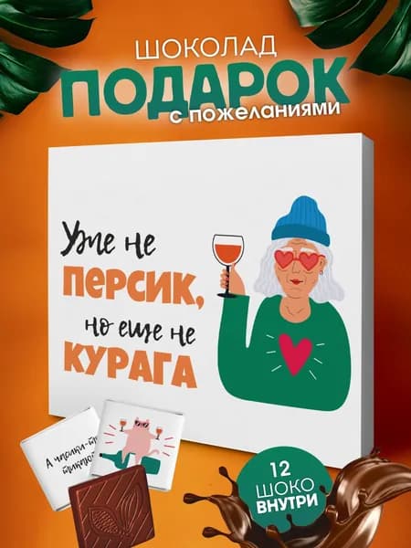 Набор шоколада, подарок подруге прикол девушке на день рождения