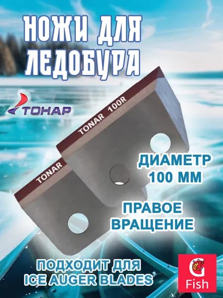 Ножи для ледобура ТОНАР ЛР-100R правое вращение (NLT-100R.SL)