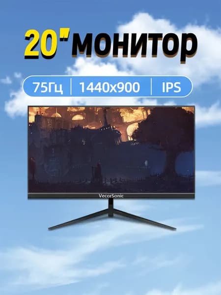VecorSonic 20" Монитор 1440x900,75Гц (3C20-ZH-T1), IPS, 1440x900 WXGA+, 75 Гц, черный