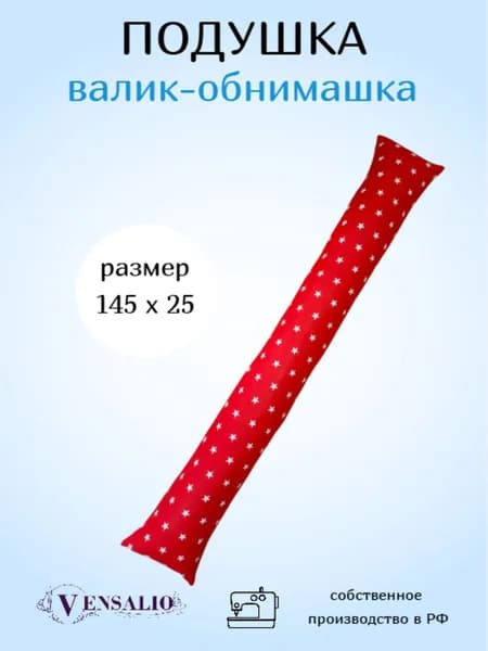 Vensalio Подушка для беременных и кормящих Мама и малыш 25x145 см, Холлофайбер
