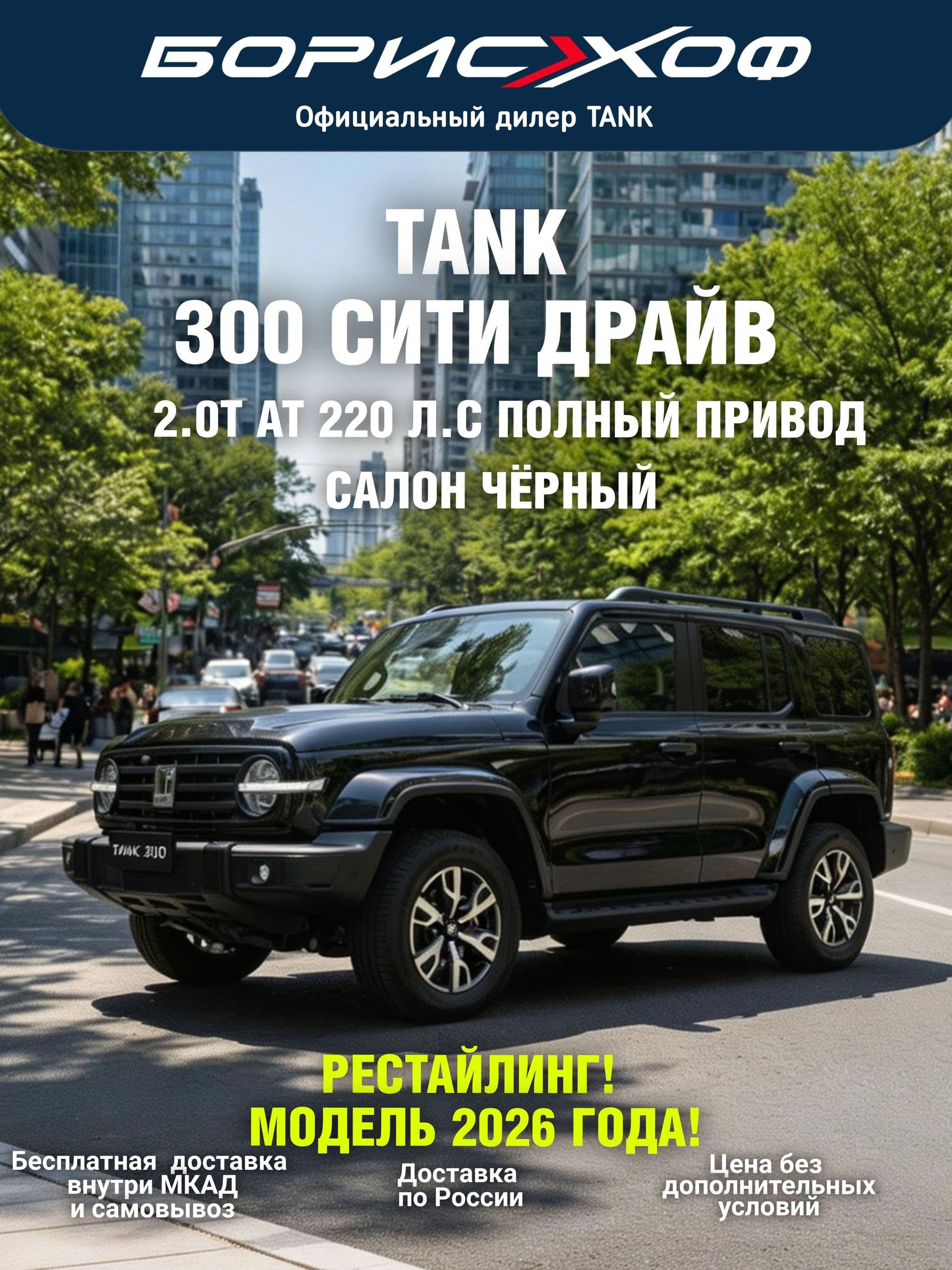Автомобиль новый рестайлинг 300 СИТИ ДРАЙВ 2.0T AT 4WD 220 л.с. 2026 год Цвет кузова: Черный, цвет салона: Черный