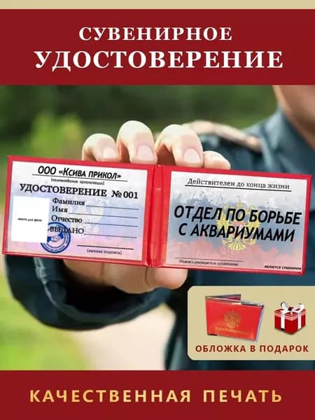 Удостоверение сувенирное Шуточное ксива "ОТДЕЛ ПО БОРЬБЕ С АКВАРИУМАМИ"