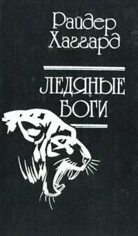 Ледяные боги | Хаггард Генри Райдер