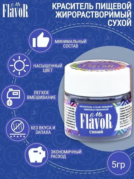 Краситель пищевой жирорастворимый сухой Mr.FlavoR Синий, 5 гр для шоколада, торта, велюра, шоколадной глазури, кондитерского масляного крема, свечей, пасхального кулича и пасхи