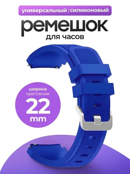 Силиконовый универсальный сменный ремешок 22mm для Samsung , Honor, Huawei,Xiaomi, Amazfit, 22 мм Синий