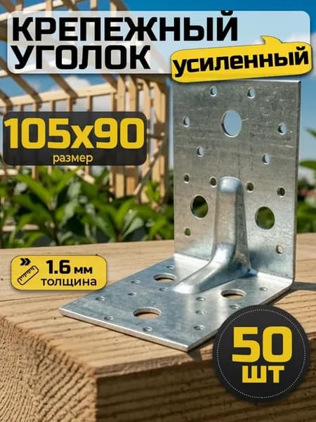 Уголок крепежный усиленный 105х105х90 мм (50 шт.)