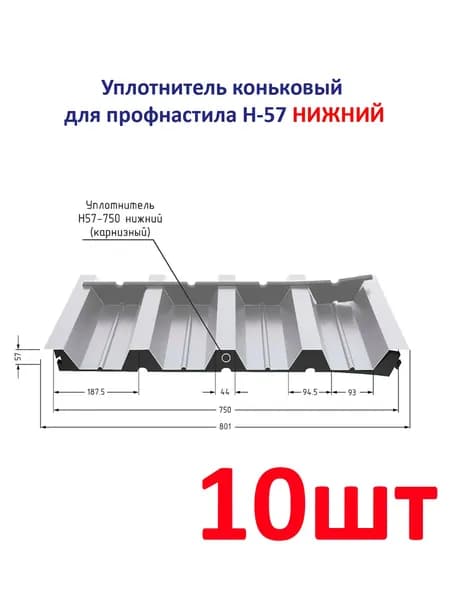 Уплотнитель для профнастила Н-57-750 нижний (10 шт.) длина 750 мм без клеевого слоя